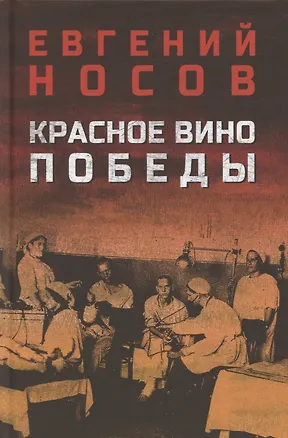 Книга Красное вино Победы (Евгений Носов)