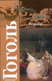 Книга Ревизор.Женитьба (Николай Гоголь) — 1