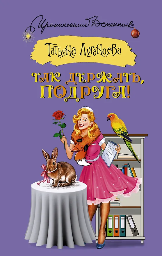 Книга Так держать, подруга! (Татьяна Луганцева) — 1