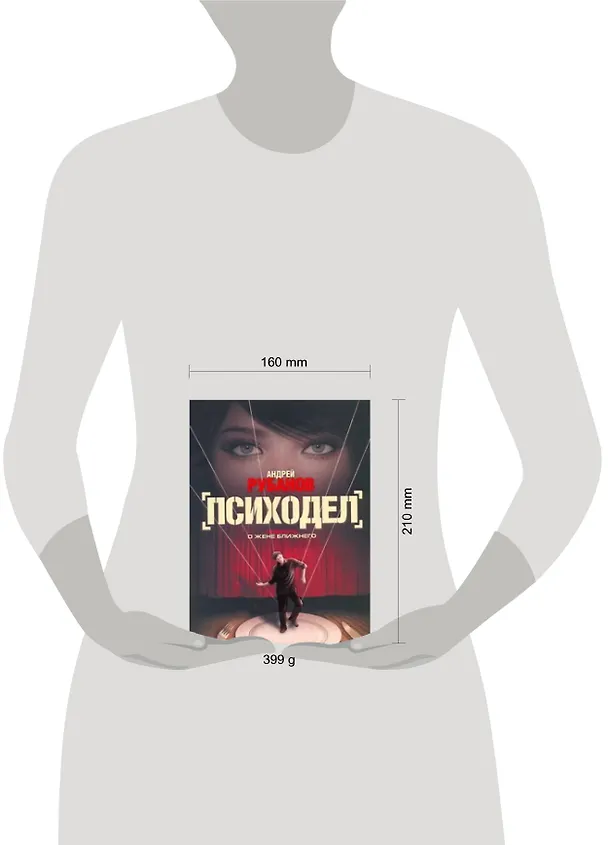 Книга Психодел : роман (Андрей Рубанов) — 2