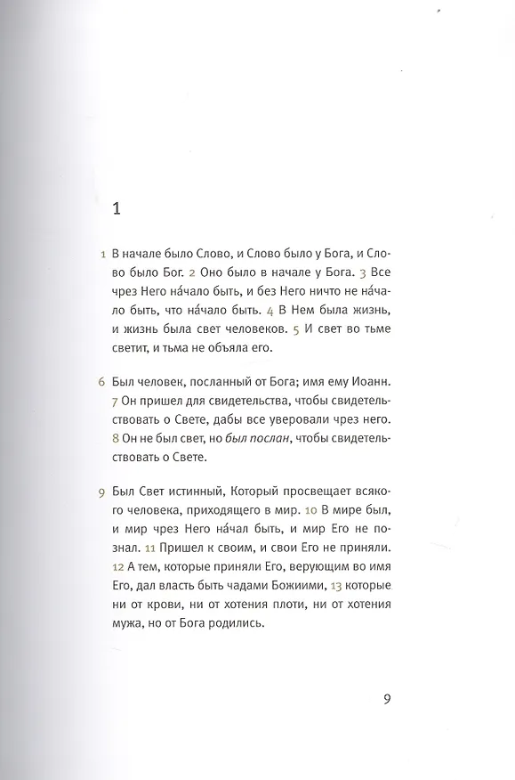 Книга Новый завет: Евангелие от Иоанна () — 3
