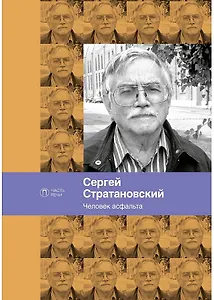 Человек асфальта. Избранные стихи 1968-2018 годов