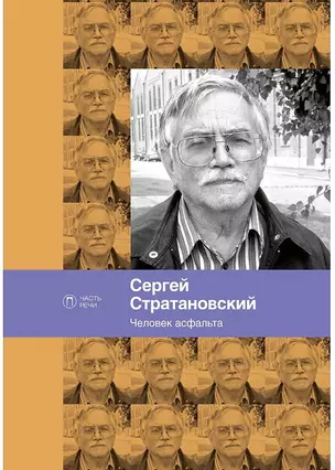 Человек асфальта. Избранные стихи 1968-2018 годов — 2864022 — 1