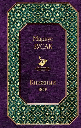 Книга Книжный вор (Маркус Зусак)