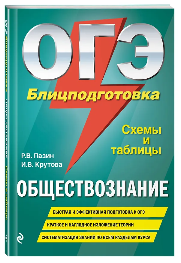 Книга ОГЭ. Обществознание. Блицподготовка (схемы и таблицы) (Ирина Крутова, Роман Пазин) — 4