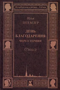 День благодарения. Через тернии