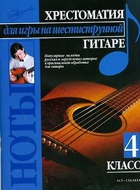 Книга Хрестоматия для игры на шестиструнной гитаре (4 класс) (Павел Иванников) — 1