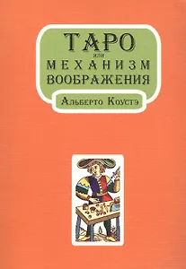 Таро или Механизм воображения (м)