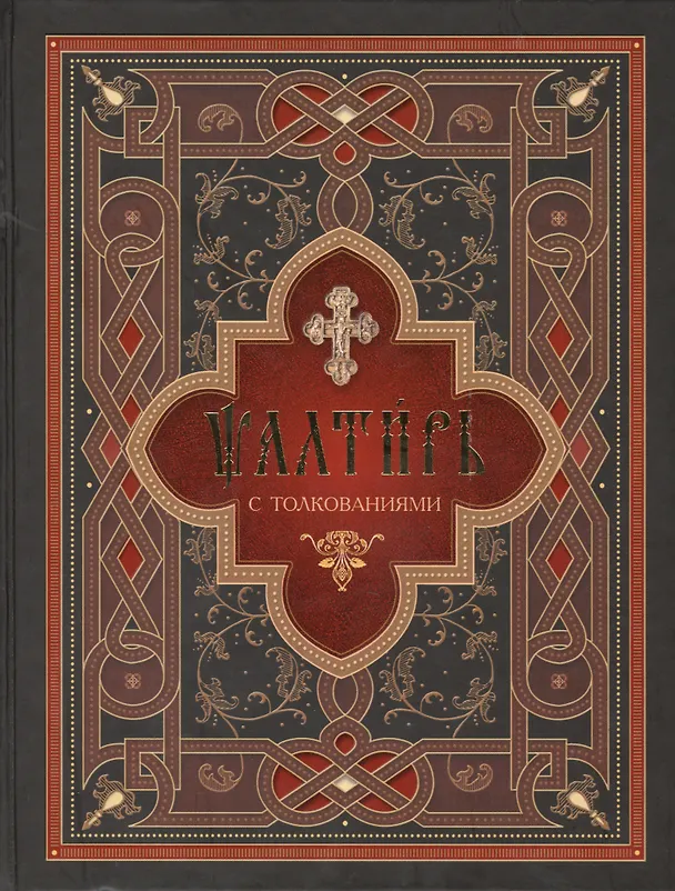 Книга Псалтирь с толкованиями: на церковнославянском. (Николай Посадский) — 1