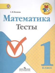 Математика. 1 класс. Тесты. ФГОС