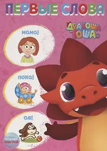 Дракоша Тоша. Первые Слова