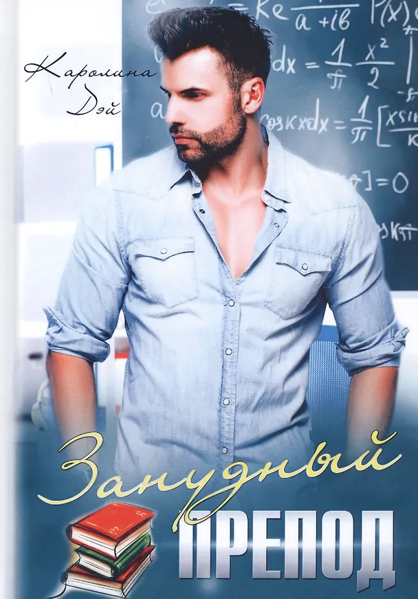 Книга Занудный препод (Каролина Дэй) — 1