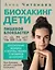 Биохакинг. Дети. Пищевой блокбастер. Доказательная медицина и здоровье ребенка: от витаминов до болезней — 3006236 — 1