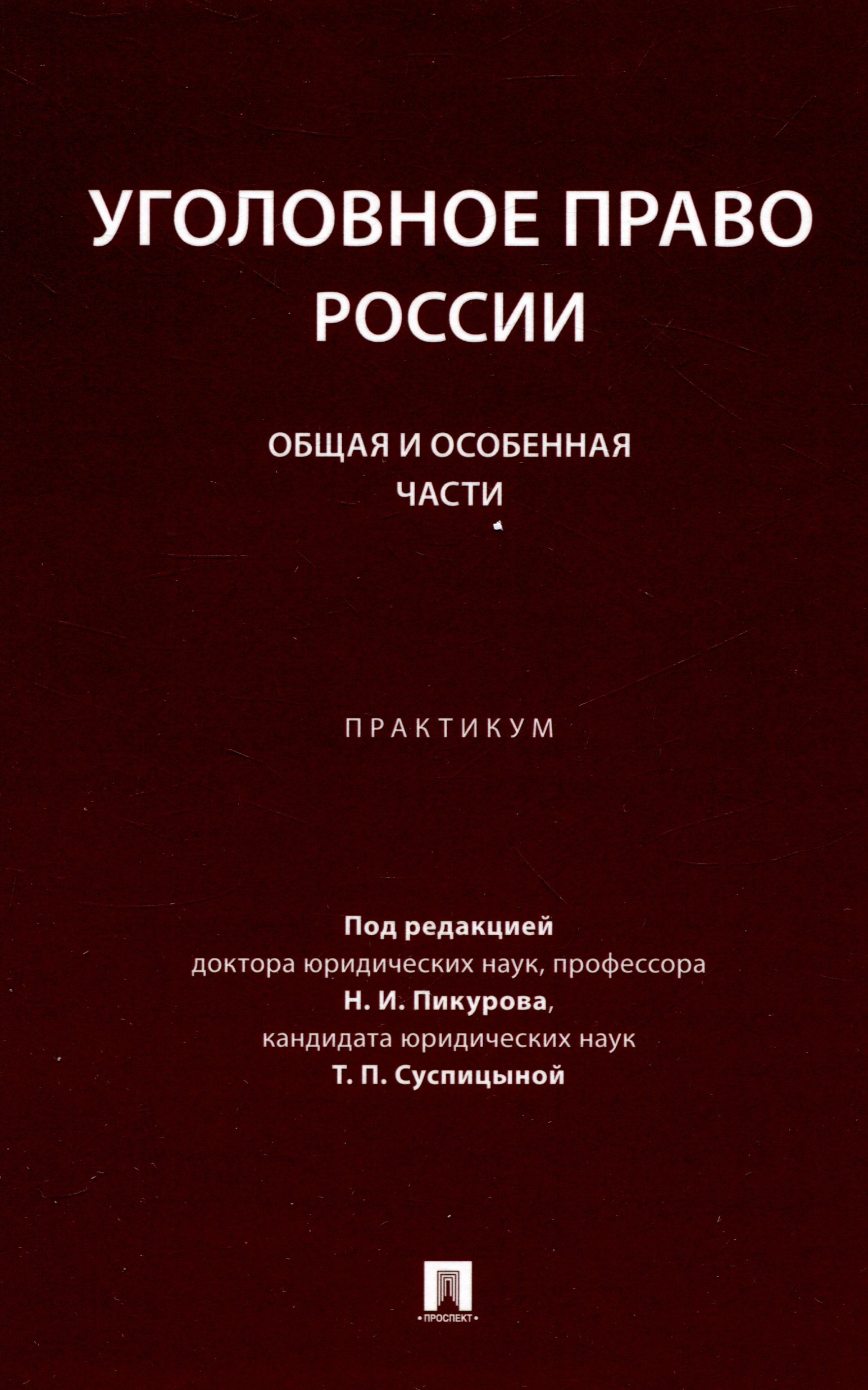 

Уголовное право России. Общая и Особенная части :практикум