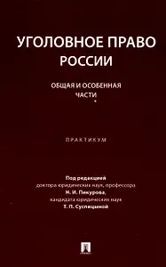 Уголовное право России. Общая и Особенная части :практикум