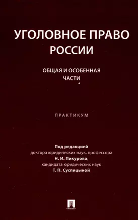 Уголовное право России. Общая и Особенная части :практикум — 3049020 — 1