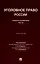 Уголовное право России. Общая и Особенная части :практикум — 3049020 — 1