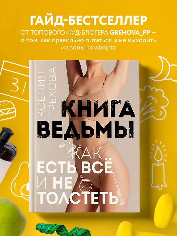 Книга Книга ведьмы. Как есть ВСЁ и не толстеть (Ксения Грехова) — 6