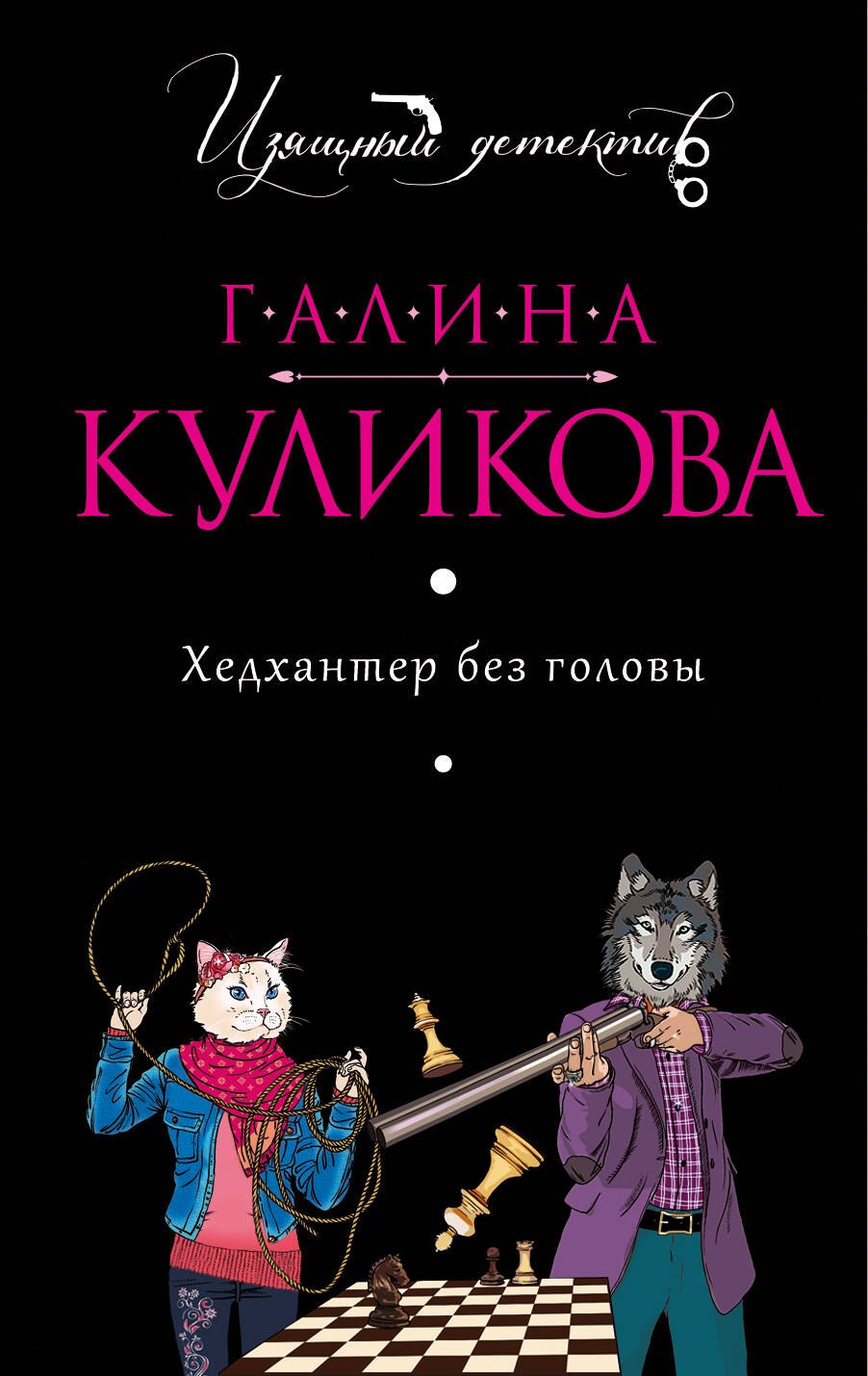 

Хедхантер без головы : роман