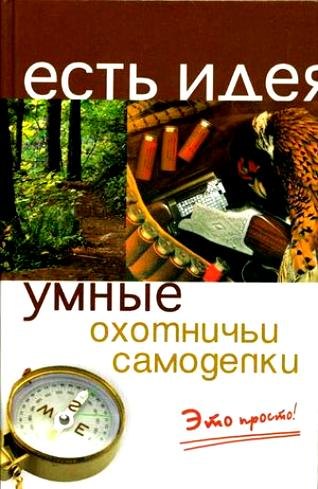 

Умные охотничьи самоделки: это просто!