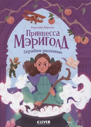 Книга Принцесса Мэриголд. Принцесса Мэриголд. Случайное заклинание (Кэролайн Карлсон)