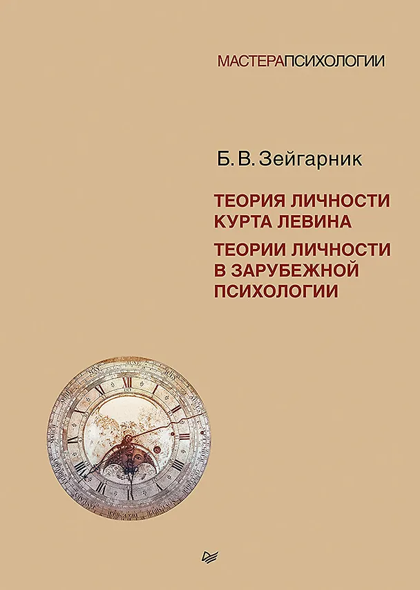 Книга Теория личности Курта Левина. Теории личности в зарубежной психологии (Блюма Зейгарник) — 1