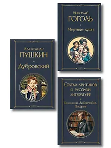 Критики о Пушкине и Гоголе (набор из 3 книг: Дубровский, Мертвые души, Статьи критиков о русской литературе)