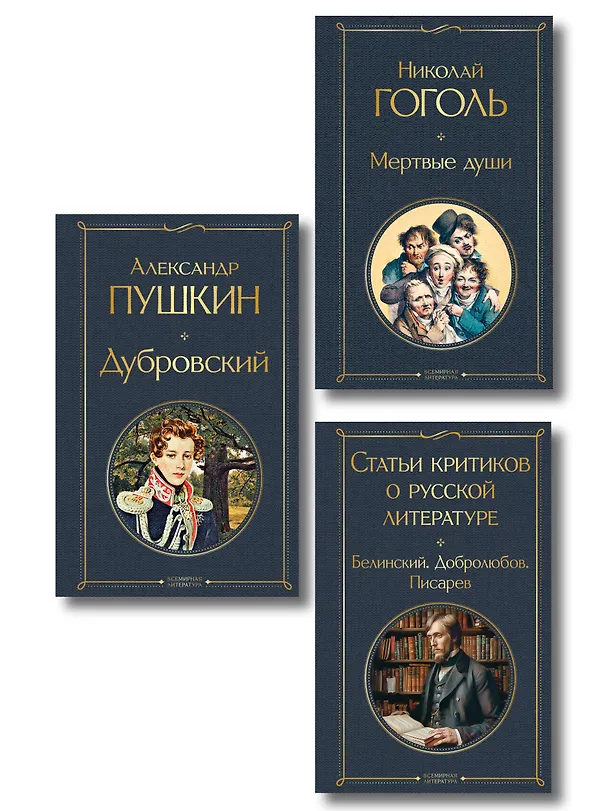 Книга Критики о Пушкине и Гоголе (набор из 3 книг: Дубровский, Мертвые души, Статьи критиков о русской литературе) (Дмитрий Писарев, Николай Гоголь, Александр Пушкин, Николай Добролюбов, Виссарион Белинский) — 1