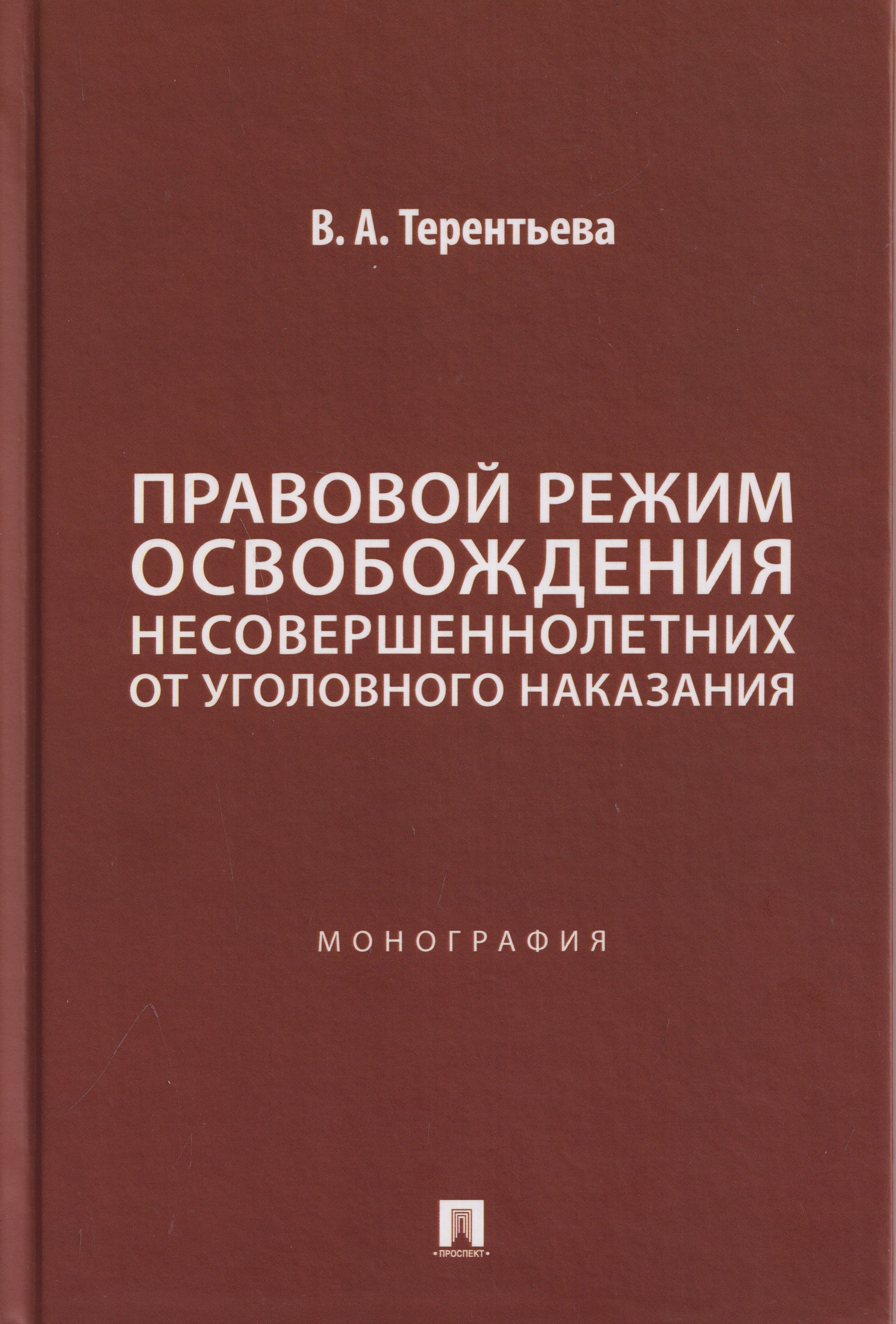 Обложка книги «Правовой режим освобождения несовершеннолетних от уголовного наказания. Монография»
