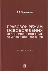 Правовой режим освобождения несовершеннолетних от уголовного наказания. Монография