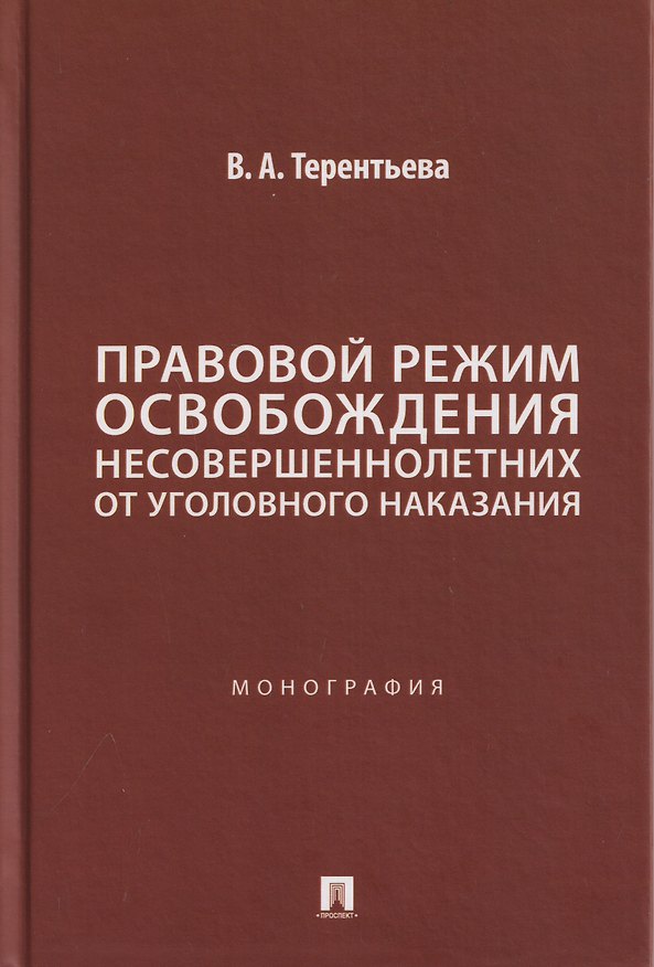 Книга Правовой режим освобождения несовершеннолетних от уголовного наказания. Монография (Валерия Терентьева) — 1