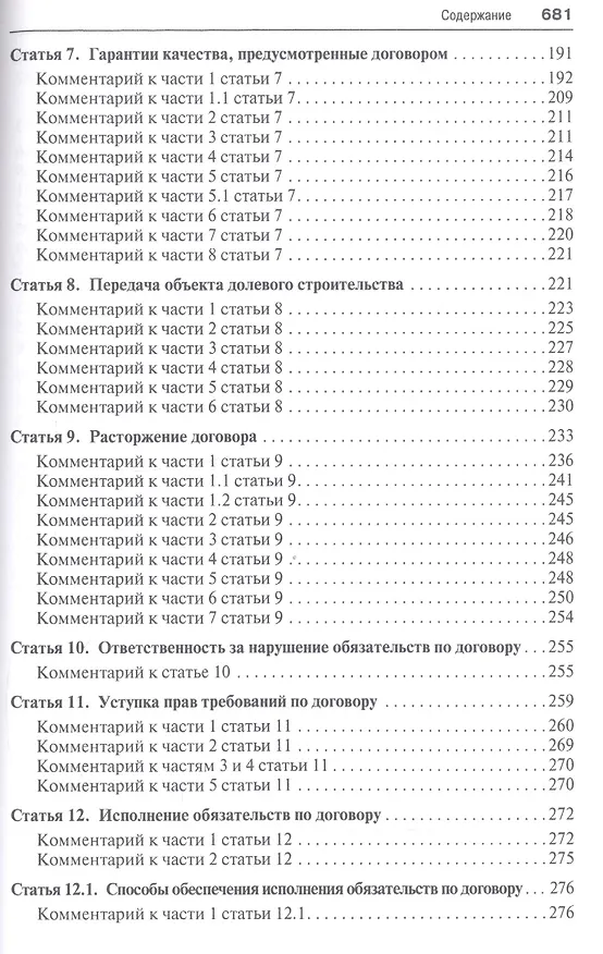 Книга Комментарий к Федеральному закону от 30 декабря 2004 г. № 214-ФЗ «Об участии в долевом строительстве многоквартирных домов и иных объектов недвижимостмости и о внесении изменений в некоторые законодательные акты Российской Федерации» () — 4