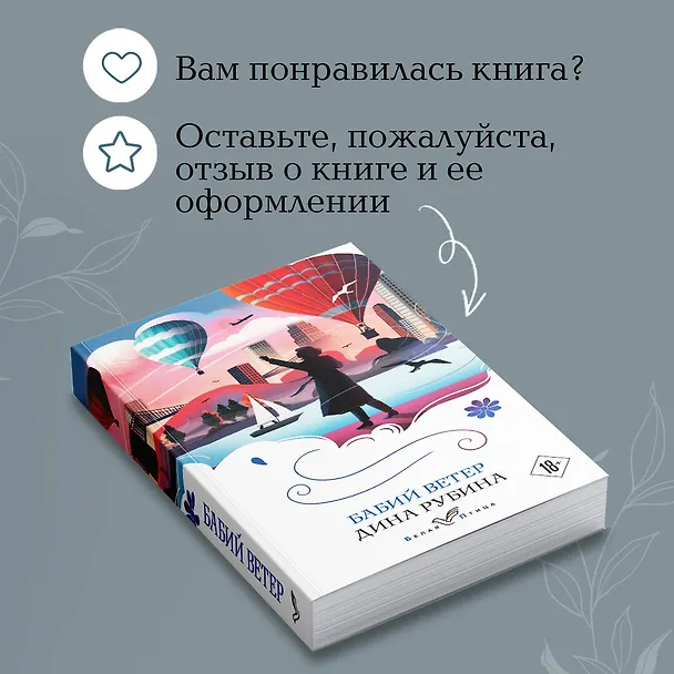 Книга Бабий ветер (Дина Рубина) — 10