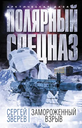 Книга Замороженный взрыв (Сергей Зверев)