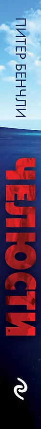 Книга Челюсти (Питер Брэдфорд Бенчли) — 3