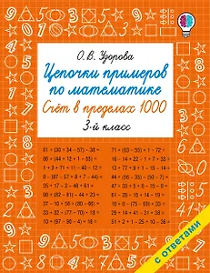 Цепочки примеров по математике. Счёт в пределах 1000. 3-й класс