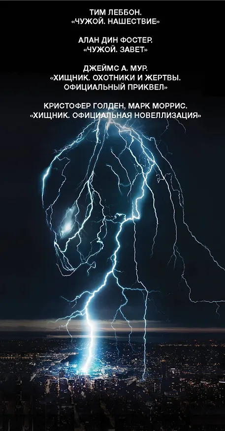 Книга ЧУЖОЙ ПРОТИВ ХИЩНИКА (Тим Леббон, Алан Фостер) — 3