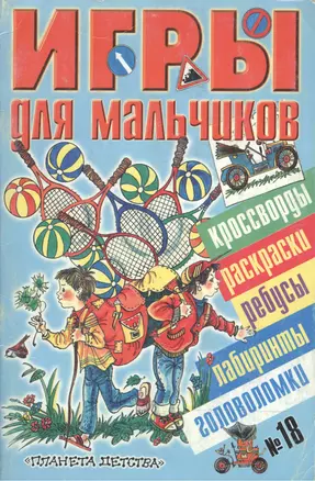 Игры для мальчиков 18 (сборник) (мягк) (Аст) — 1897758 — 1