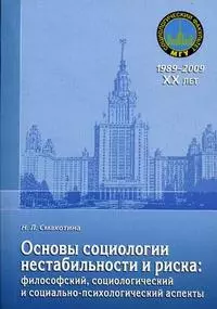 Основы социологии нестабильности и риска: философский, социологический и социально-психологический аспекты — 2202638 — 1