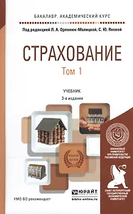 Страхование в 2 т. том 1 3-е изд., пер. и доп. Учебник для академического бакалавриата