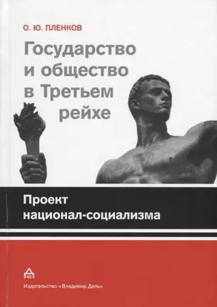 Государство и общество в Третьем рейхе Проект национал-социализма (Пленков) — 2623422 — 1