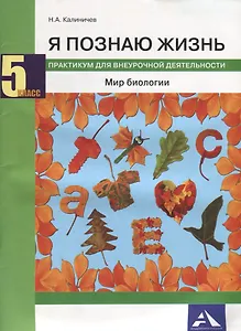 Я познаю жизнь. Мир биологии. 5 класс. Практикум для внеурочной деятельности