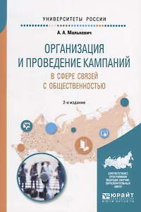 Организация и проведение кампаний в сфере связей с общественностью. Учебное пособие для академического бакалавриата