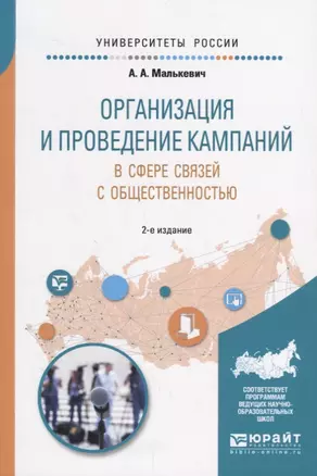 Организация и проведение кампаний в сфере связей с общественностью. Учебное пособие для академического бакалавриата — 2685385 — 1