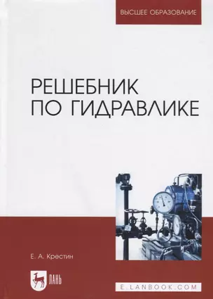 Решебник по гидравлике. Учебное пособие для вузов — 2905661 — 1