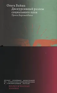 Дискурсивный разлом социального поля: Уроки Евромайдана
