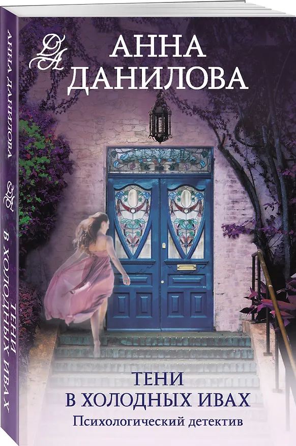 Книга Тени в холодных ивах (Анна Данилова) — 4
