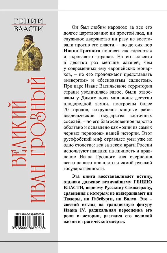 Книга Великий Иван Грозный. Первый царь всея Руси (Александр Тюрин) — 2