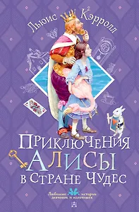 Приключения Алисы в Стране Чудес