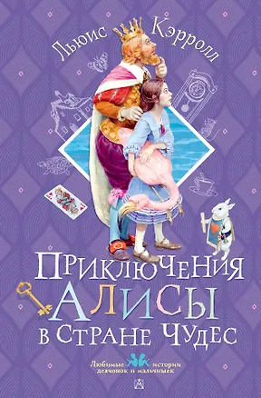 Книга Приключения Алисы в Стране Чудес (Льюис Кэрролл)